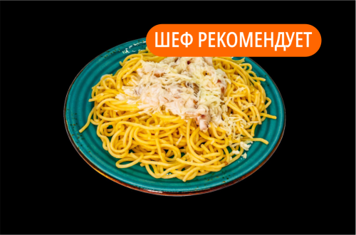 Спагетти "Карбонара"